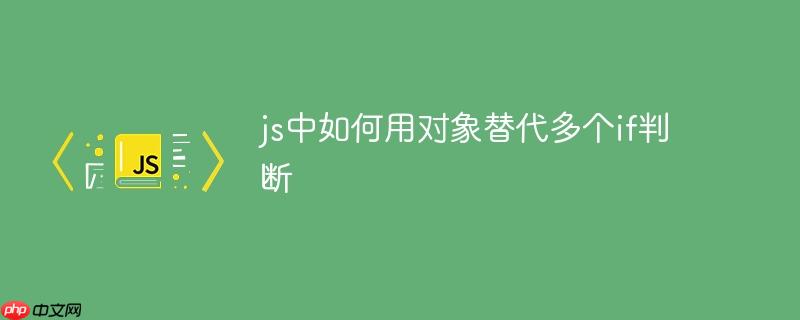 js中如何用对象替代多个if判断