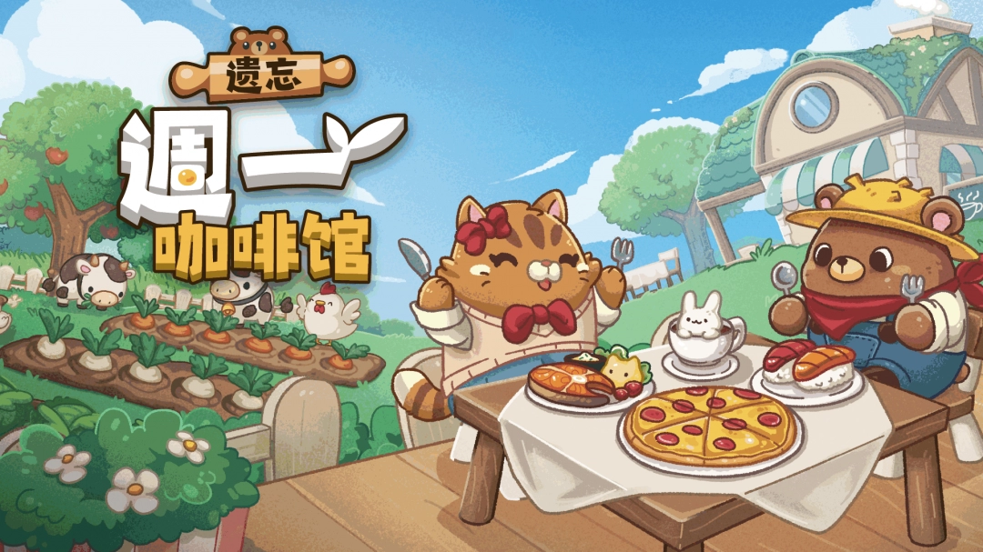 《遗忘周一咖啡馆》发售日期正式确定！「Steam 新品节」体验 DEMO 试玩版！