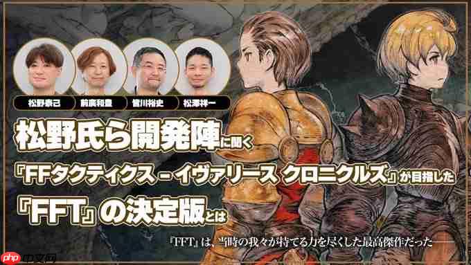 《最终幻想战略版》原班人马回归打造强化版 大量新细节