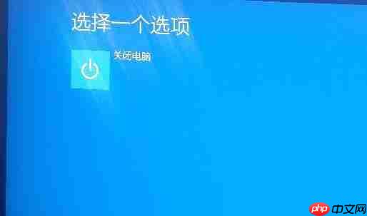Win10高级启动选择一个选项只有关闭电脑怎么回事