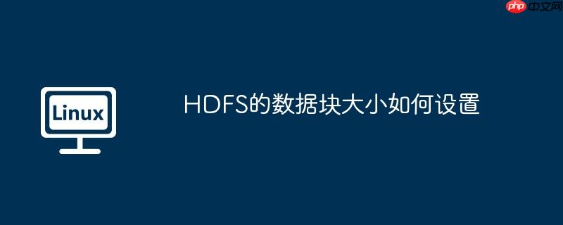 HDFS的数据块大小如何设置
