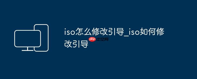 iso怎么修改引导_iso如何修改引导