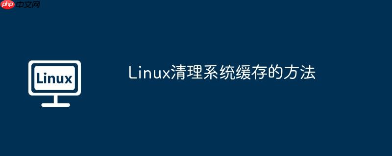 Linux清理系统缓存的方法