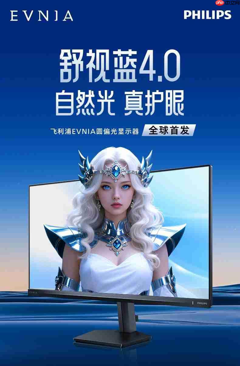 黑科技降临！飞利浦EVNIA舒视蓝4.0圆偏光护眼显示器全球首秀！