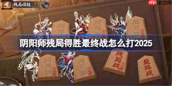 阴阳师残局得胜Day7-阴阳师残局得胜最终战怎么打2025