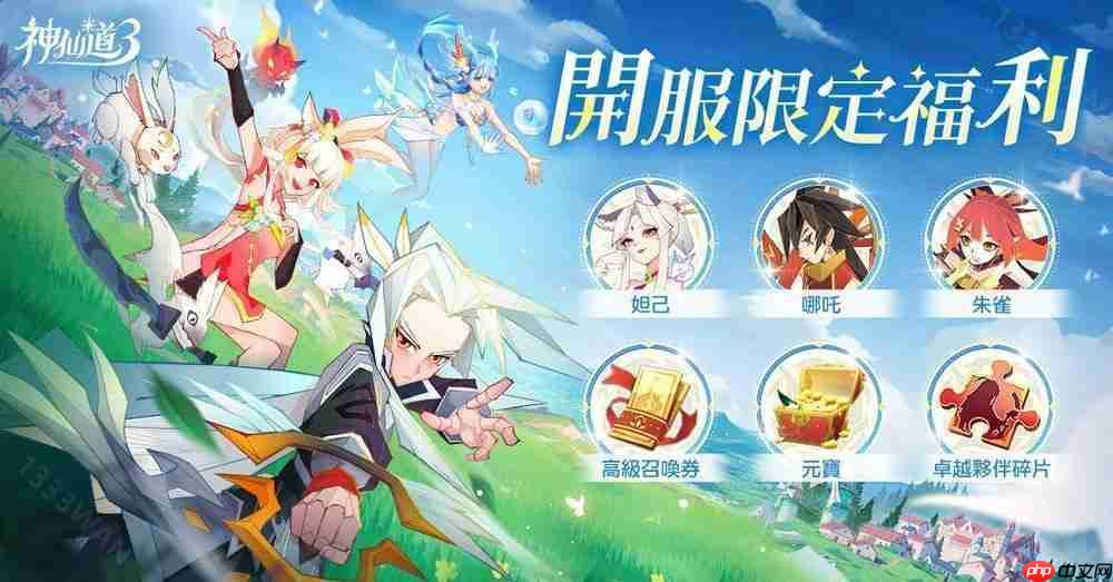 《神仙道 3：新冒险》港澳台服双平台上线 公布开服多项福利