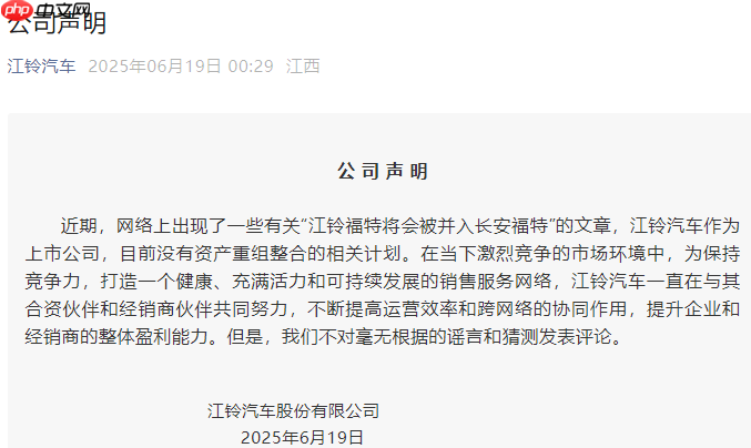 江铃汽车辟谣江铃福特将并入长安福特：目前没有资产重整计划