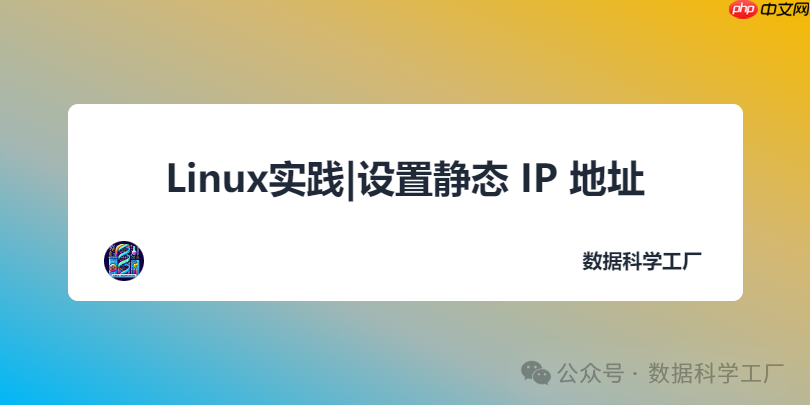 Linux实践|设置静态 IP 地址