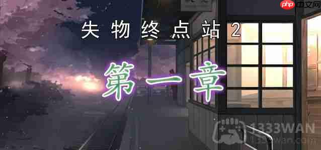 失物终点站2第1章如何通关-第一章通关攻略
