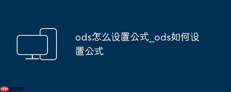 ods怎么设置公式_ods如何设置公式