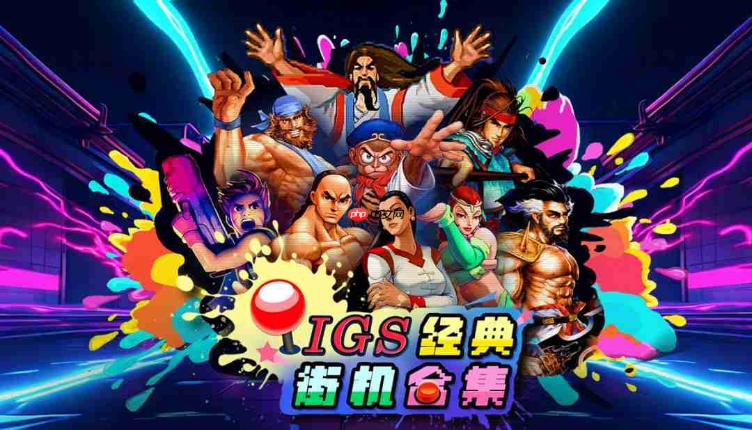 《IGS经典街机合集》STEAM版预定上市并公开STEAM页面