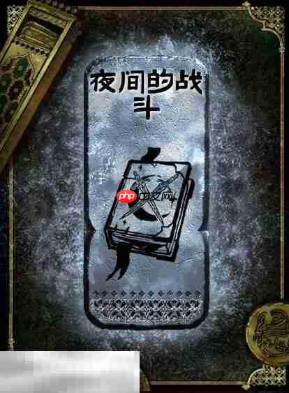 苏丹的游戏夜间的战斗获得方法 银读物夜间的战斗获取攻略