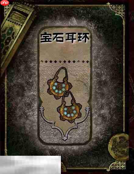 苏丹的游戏宝石耳环获得方法 石品级装备获取攻略