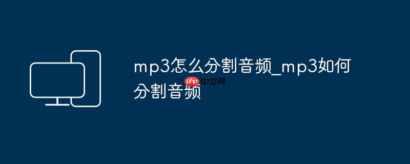 mp3怎么分割音频_mp3如何分割音频