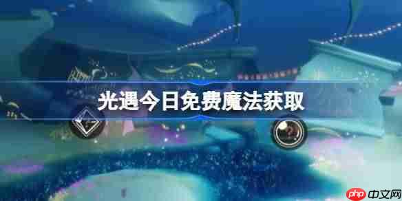 光遇6.19免费魔法是什么-光遇6月19日免费魔法收集攻略