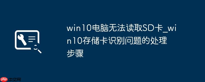 win10电脑无法读取SD卡_win10存储卡识别问题的处理步骤