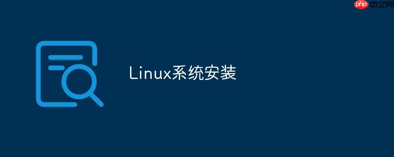 Linux系统安装