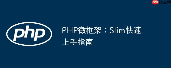PHP微框架：Slim快速上手指南