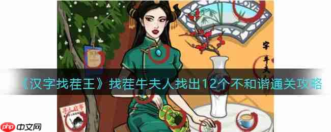 抖音汉字找茬王找出12个不和谐怎么过-找茬牛夫人找出12个不和谐通关攻略
