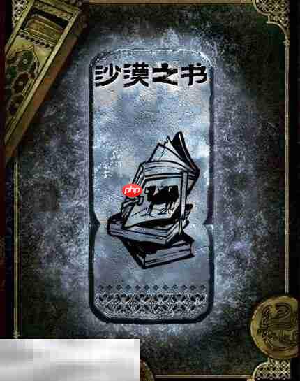 苏丹的游戏沙漠之书获得方法 银读物沙漠之书获取攻略