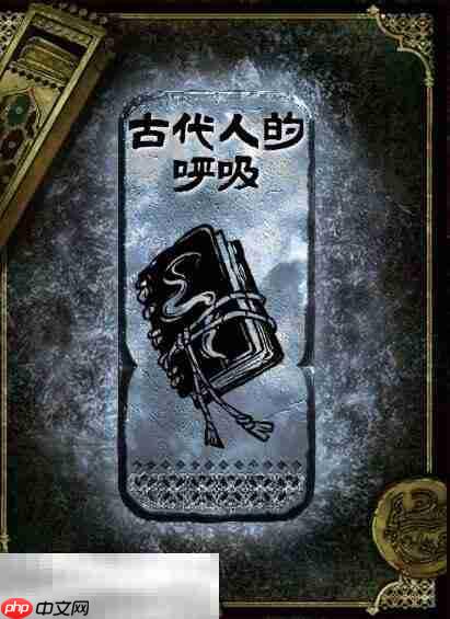 苏丹的游戏古代人的呼吸获得方法 银读物古代人的呼吸获取攻略