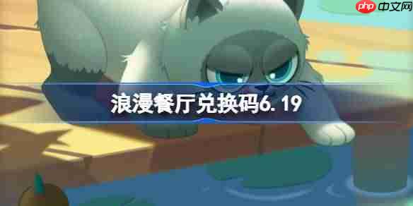 浪漫餐厅兑换码6.19-浪漫餐厅6月19日兑换码分享