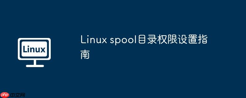 Linux spool目录权限设置指南