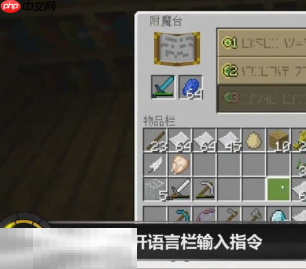 我的世界怎么用指令附魔武器 附魔指令使用方法分享