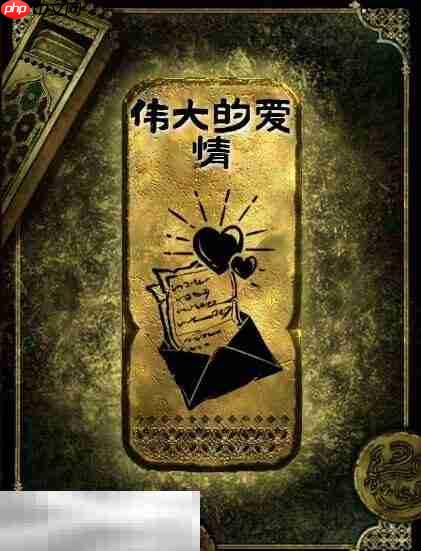 苏丹的游戏伟大的爱情获得方法 金读物伟大的爱情获取攻略