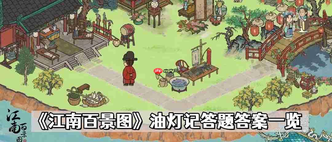 江南百景图油灯记答题答案是什么-油灯记答题答案一览