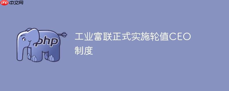 工业富联正式实施轮值CEO制度