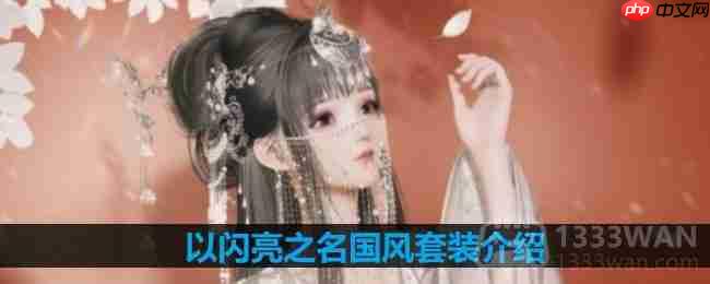 以闪亮之名国风套装介绍-国风套装细节展示