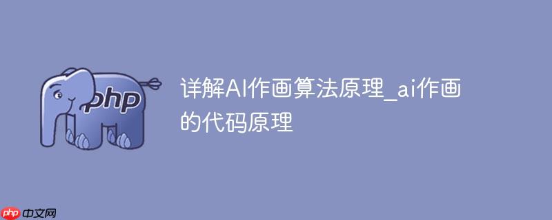 详解ai作画算法原理_ai作画的代码原理