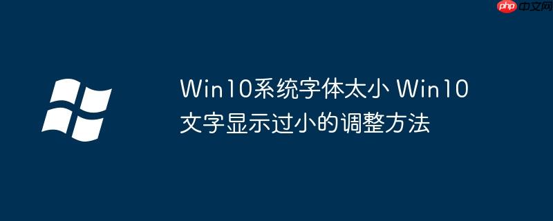 Win10系统字体太小 Win10文字显示过小的调整方法