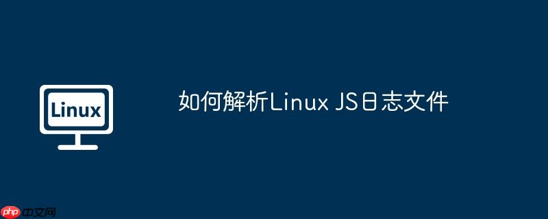 如何解析linux js日志文件