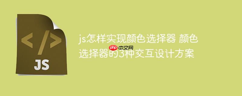 js怎样实现颜色选择器 颜色选择器的3种交互设计方案