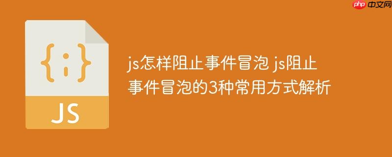 js怎样阻止事件冒泡 js阻止事件冒泡的3种常用方式解析