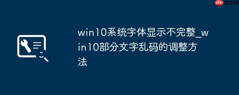 win10系统字体显示不完整_win10部分文字乱码的调整方法