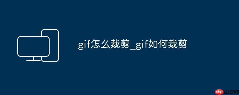 gif怎么裁剪_gif如何裁剪