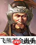 群雄时代飞熊军制霸指南：单挑王者与范围清场的终极兵器