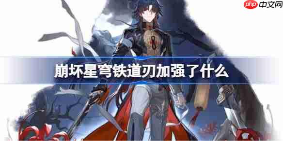 崩坏星穹铁道刃加强了什么-崩铁刃加强内容一览