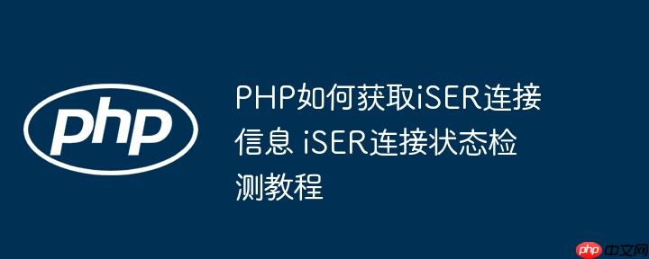 PHP如何获取iSER连接信息 iSER连接状态检测教程