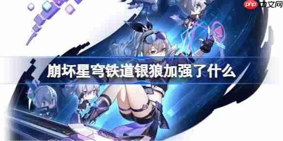 崩坏星穹铁道银狼加强了什么-崩铁银狼加强内容一览