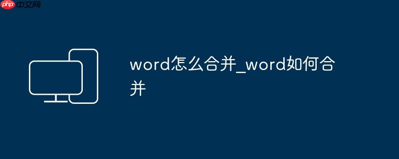 word怎么合并_word如何合并