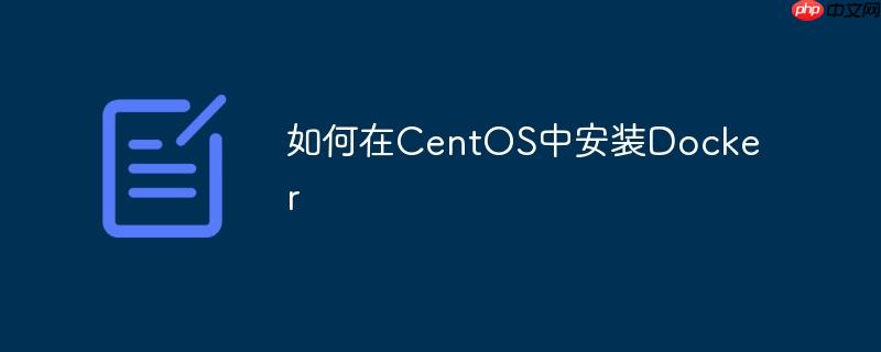 如何在CentOS中安装Docker