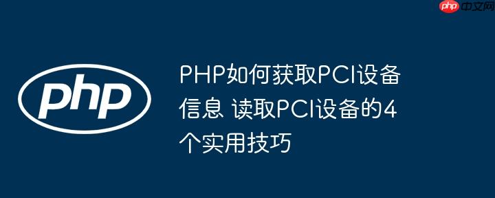 PHP如何获取PCI设备信息 读取PCI设备的4个实用技巧