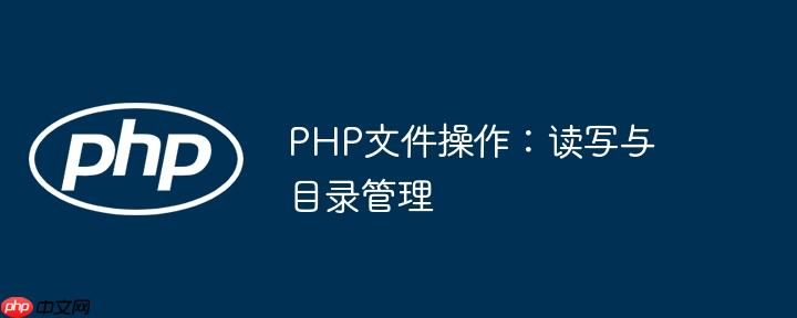 PHP文件操作：读写与目录管理