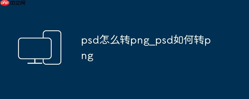 psd怎么转png_psd如何转png