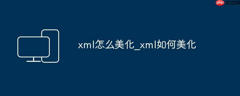 xml怎么美化_xml如何美化