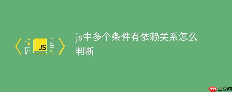 js中多个条件有依赖关系怎么判断